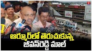 Ex - MLA Jeevan Reddy Mall Reopened In Armoor  T News