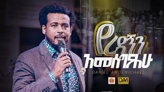 የረዳኝን አመሰግናለሁ  ዳንኤል አምደሚካኤል  Daniel Amdemichael  Halwot Emmanuel United Church