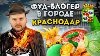 БОЛЬШОЙ обзор еды Краснодара  МАТ в меню СКРЫТЫЙ бар и ПИЦЦА-БУРГЕР  Фуд-блогер в городе