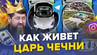 ПИХОТИНЕЦ путина Откуда у КАДЫРОВА ДЕНЬГИ на такую РОСКОШЬ? - ЛИЦЕМЕРЫ БЕЗ МЕРЫ