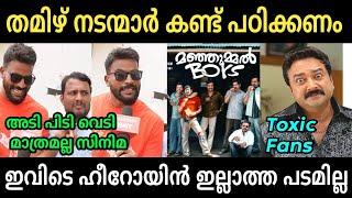 തമിഴൻമാർക്കും വിവരംവെച്ച് തുടങ്ങി  Manjummal Boys Tamil reaction troll