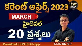 ONE YEAR CURRENT AFFAIRS  2023 MARCH  APPSC  TSPSC   Download ICON INDIA App
