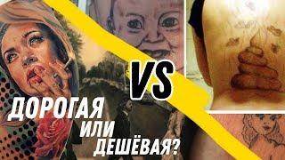 Дорогая ТАТУ VS Дешевая ТАТУ  КАК ВЫБРАТЬ ? сколько СТОИТ ?