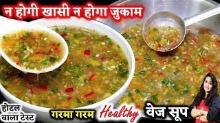 सर्दियों में ऐसा सूप बनाओ बिना दौड़े पतले हो जाओ विटामिन भरपूर पाओ Healthy Mix Vegetable Soup Recipe