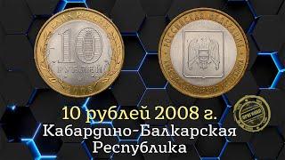 10 рублей 2008 года. Кабардино-Балкарская Республика. Разновидности и стоимость монет.