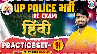 UP Police Re Exam 2024  Hindi Practice Set #91  UPP Constable Hindi By Mamtesh Sir