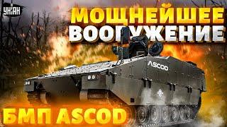Этот МОНСТР разорвет россиян Мощнейшее вооружение для ВСУ. Обзор на БМП ASCOD