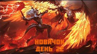 Raid Shadow Legends Новичок 22 день  Возвращения после простуды =