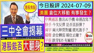 三中全會揭幕 港股能否大翻身？美團 倉位移動 有事發生？中興通訊 推出Al手機 改寫命運？快手 是否真拆彈？舜宇 兩大陣營對撼？瑞聲 倉位轉弱 睇位止賺？2024-07-09