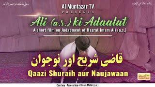 Qaazi Shuraih aur Naujawaan قاضی شریح اور نوجوان  Short Film  Judgement of Hazrat Imam Ali a.s