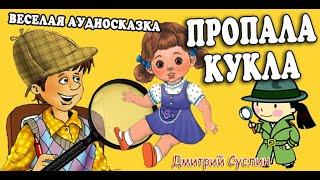 Аудиосказка на ночь. Коржики. Пропала кукла. Сыщики-2. Веселый  рассказ. Читает Дмитрий Суслин