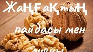 Жаңғақтың пайдасы мен зияны#кереккеңес#денсаулық#брокколи#көкөністер#салтдәстүр#алма#сәбіз#пияз