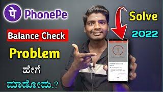 phonepe balance check Problem 2022  unable to load account balance problem solving