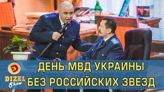 День МВД без российских звезд   Дизель шоу Украина