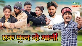 #एक फूल दो माली #awadhi bhasha dehati comedy #masti music 1 #suraj Patel pratapghiya