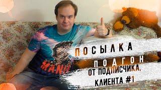 Посылки подгоны от подписчиков #1