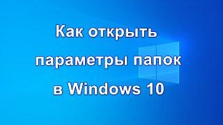 Как открыть параметры папок в Windows 10