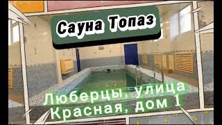 Сауна Топаз. Люберцы  улица Красная 1