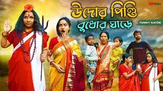 উদোর পিন্ডি বুধোর ঘাড়ে  Udor Pindi Budhor Ghare  Bangla Funny Video  Bangla Natok  Swarup Dutta