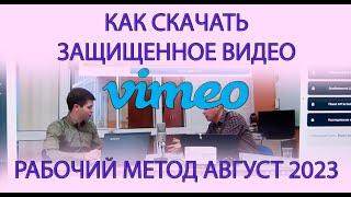 100% РАБОЧИЙ НА АВГУСТ 2023 СПОСОБ СКАЧАТЬ ВИДЕО С VIMEO  ВИМЕО КАК СКАЧАТЬ ЗАЩИЩЕННОЕ ВИДЕО