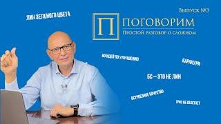 Поговорим о бережливом производстве и не только. Выпуск №3.