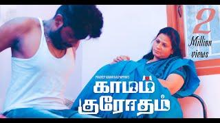 Kamam Krodham  காமம் குரோதம்  - New Tamil Short Film 2022  Popular & Most Viewed  4K