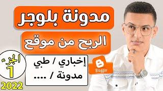 مدونة بلوجر 2022 blogger  طريقة انشاء مدونة بلوجر 2022 لكتابة المقالات و الربح عن طريق  الادسنس