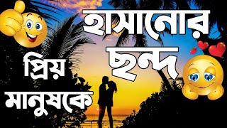 প্রিয় মানুষকে হাসানোর ছন্দহাসির ছন্দ ও কবিতাহাসির এস এম এসমেয়েদের ইমপ্রেস করার এসএমএসhasir sms