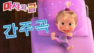 마샤와 곰  간주곡Masha and the Bear