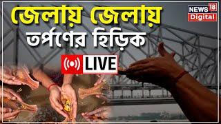 Mahalaya 2022  LIVE  Babughat থেকে Gangasagar গঙ্গাঘাটে তর্পণের ভিড় সতর্ক প্রশাসন  Bangla News