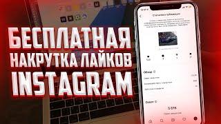 БЕСПЛАТНАЯ НАКРУТКА ЛАЙКОВ В INSTAGRAM  2 ЛУЧШИХ СПОСОБА В 2022