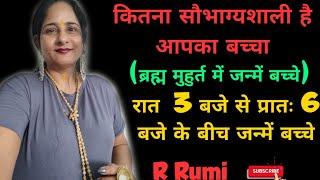 सुबह 3 से 6 बजे के बीच जन्में बच्चे कैसे होंगेसबसे उत्तम समय ब्रह्म मुहुर्त क्यों माना जाता है..