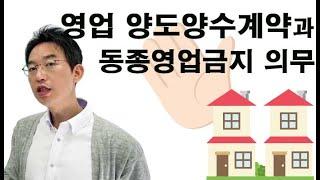 영업사업 양도양수계약과 동종영업 금지의무