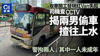 旺角紅VAN被偷走　司機查CCTV上水尋回失車　兩少年被捕一人在逃｜01新聞｜紅VAN｜偷車｜小巴｜旺角｜上水｜失車｜尋回