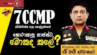 Lanka U  7ccmp සාජන්ට මොකද කලේ ? බ්‍රිගේඩියර් සලේ ඔබගේ අවධානයට