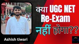 क्या UGC NET Re-Exam नहीं होगा ?? UGC NET Exam June 2024 ।। by -Ashish tiwari