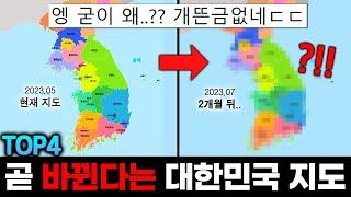 이제 곧 바뀐다는 대한민국 지도 TOP4