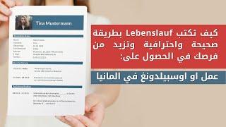 Lebenslauf verfassen  طريقة كتابة سيرة ذاتية صحيحة واحترافية