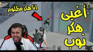 لعبت مع اغبى هكر عرفته اللعبة PUBG MOBILE