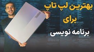 لپ تاپ مناسب برای برنامه نویسی  Lenovo thinkbook G2 ITL i7mx450