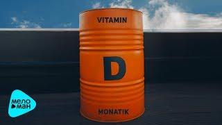 MONATIK - Vitamin D Official Audio 2017 ПРЕМЬЕРА
