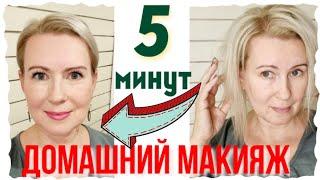 5 МИНУТ НА МАКИЯЖ  ДЕЛАЙ СО МНОЙ  ДОМАШНИЙ МАКИЯЖ 50+