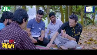 ঘর জামাই যখন খেলায় জিতে   Bad Boy Mojid  NTV Natok