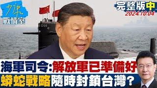 【完整版中集】海軍司令解放軍已準備好 蟒蛇戰略只要願意隨時封鎖台灣? 少康戰情室 20241004