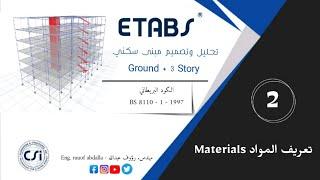 دورة ETABS للمبتدئين  تعريف المواد Materials   Fcu   الكود البريطاني B.S. 8110