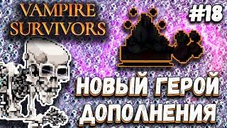 БИЛД НА СЕМЬ ЭВОЛЮЦИЙ И С НОВЫМ ГЕРОЕМ В DLC  Vampire Survivors #18