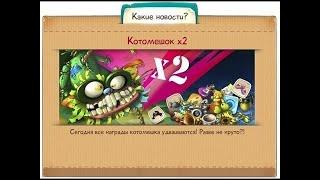 ЧТО ВЫБИЛ МНОГО ЛУТА Х2 КОТОМЕШОК???