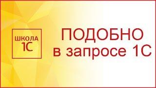 ПОДОБНО в запросе 1С