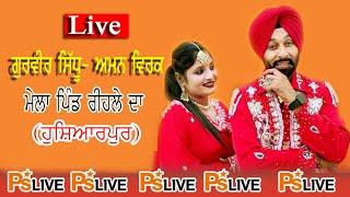 Live # Gurvir Sidhu & Aman Virak # #ਸਲਾਨਾ ਜੋੜ ਮੇਲਾ ਪਿੰਡ ਰੀਹਲਾ # ਹੁਸ਼ਿਆਰਪੁਰ 2024