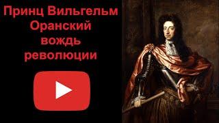 Принц Вильгельм Оранский - вождь революции рассказывает Наталия Басовская